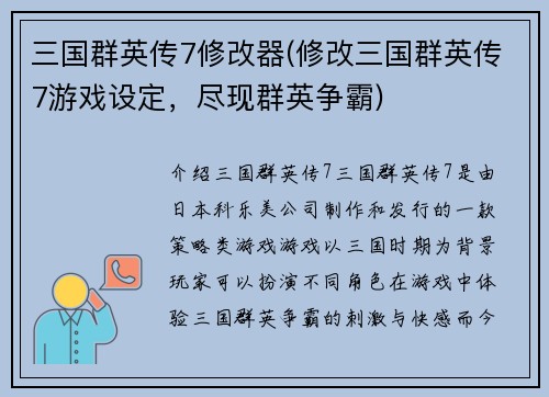 三国群英传7修改器(修改三国群英传7游戏设定，尽现群英争霸)