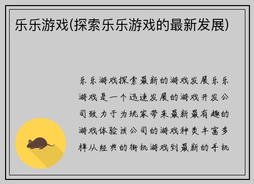 乐乐游戏(探索乐乐游戏的最新发展)