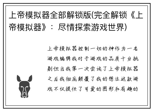 上帝模拟器全部解锁版(完全解锁《上帝模拟器》：尽情探索游戏世界)