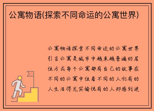 公寓物语(探索不同命运的公寓世界)