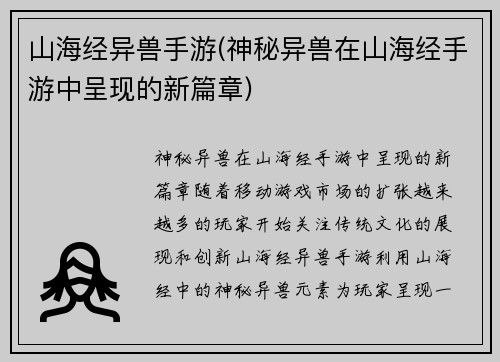 山海经异兽手游(神秘异兽在山海经手游中呈现的新篇章)