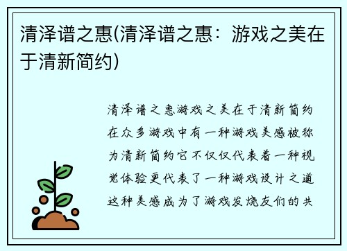 清泽谱之惠(清泽谱之惠：游戏之美在于清新简约)