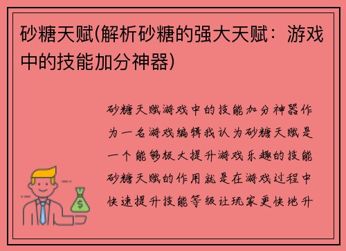 砂糖天赋(解析砂糖的强大天赋：游戏中的技能加分神器)