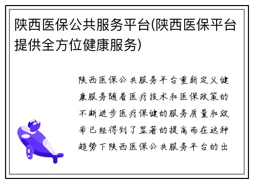 陕西医保公共服务平台(陕西医保平台提供全方位健康服务)