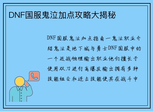 DNF国服鬼泣加点攻略大揭秘