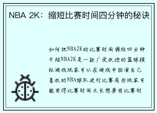 NBA 2K：缩短比赛时间四分钟的秘诀