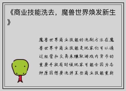 《商业技能洗去，魔兽世界焕发新生》