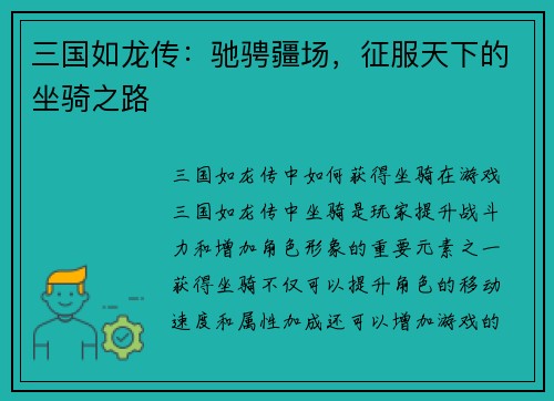 三国如龙传：驰骋疆场，征服天下的坐骑之路