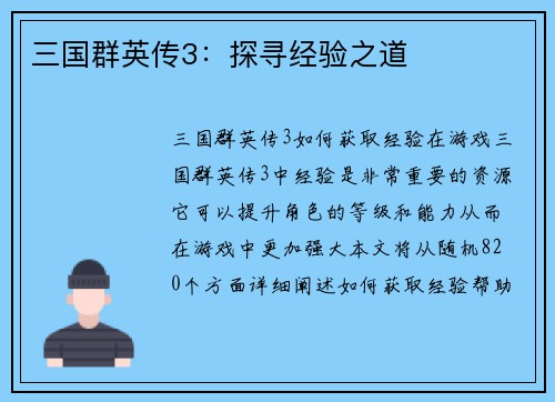 三国群英传3：探寻经验之道